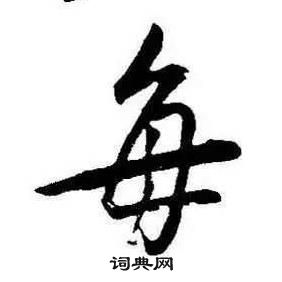 康熙千字文中每的寫法