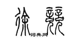 陳墨徐競篆書個性簽名怎么寫
