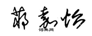 朱錫榮蔣嘉怡草書個性簽名怎么寫