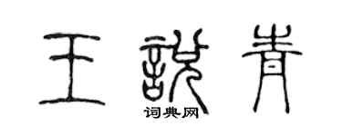 陳聲遠王悅青篆書個性簽名怎么寫