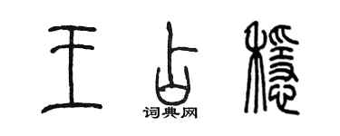 陳墨王占穩篆書個性簽名怎么寫