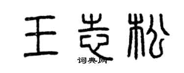 曾慶福王志松篆書個性簽名怎么寫