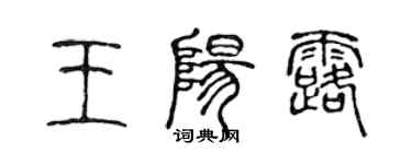 陳聲遠王陽露篆書個性簽名怎么寫