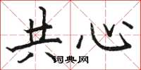 駱恆光共心楷書怎么寫