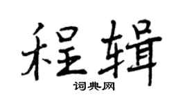 曾慶福程輯行書個性簽名怎么寫