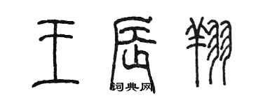 陳墨王辰翔篆書個性簽名怎么寫
