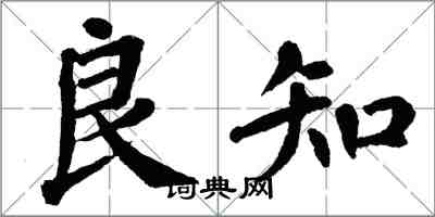 翁闓運良知楷書怎么寫