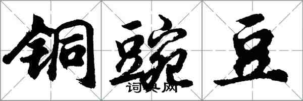 胡問遂銅豌豆行書怎么寫