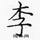 龐中華寫的硬筆楷書李