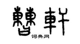 曾慶福曹軒篆書個性簽名怎么寫