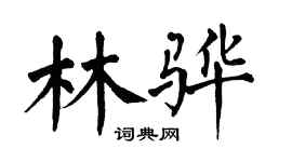 翁闓運林驊楷書個性簽名怎么寫