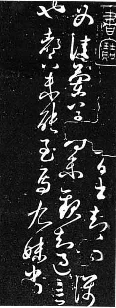 王獻之草書《蘭草帖》