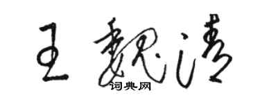 駱恆光王魏清草書個性簽名怎么寫