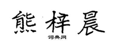 袁強熊梓晨楷書個性簽名怎么寫