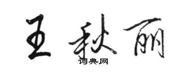 駱恆光王秋麗行書個性簽名怎么寫