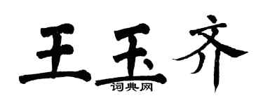 翁闓運王玉齊楷書個性簽名怎么寫