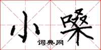 何伯昌小嗓楷書怎么寫