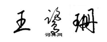 梁錦英王鷺珊草書個性簽名怎么寫