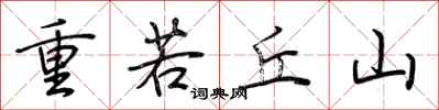 荊霄鵬重若丘山行書怎么寫