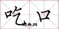何伯昌吃口楷書怎么寫