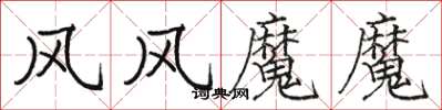 駱恆光風風魔魔楷書怎么寫