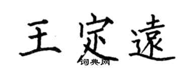 何伯昌王定遠楷書個性簽名怎么寫