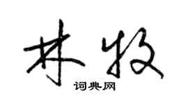 梁錦英林牧草書個性簽名怎么寫