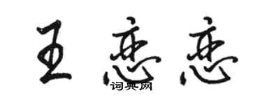 駱恆光王戀戀行書個性簽名怎么寫