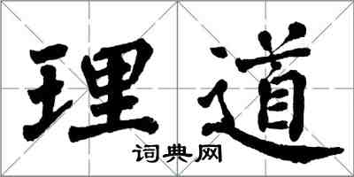 翁闓運理道楷書怎么寫