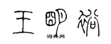 陳聲遠王明裕篆書個性簽名怎么寫