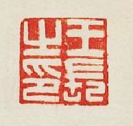 集古印譜的篆刻印章王長之印