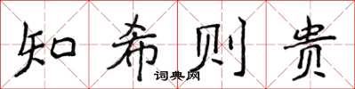 侯登峰知希則貴楷書怎么寫