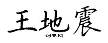 丁謙王地震楷書個性簽名怎么寫