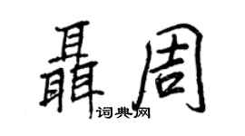 王正良聶周行書個性簽名怎么寫