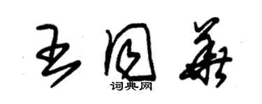 朱錫榮王同華草書個性簽名怎么寫