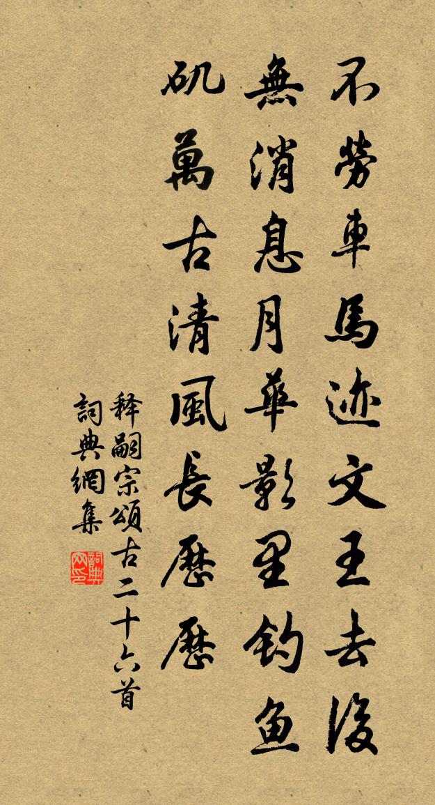 釋嗣宗頌古二十六首書法作品欣賞