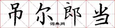 丁謙吊爾郎當楷書怎么寫