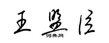 梁錦英王盟臣草書個性簽名怎么寫