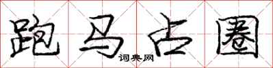 龐中華跑馬占圈行書怎么寫