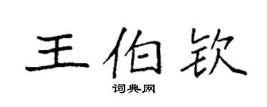 袁強王伯欽楷書個性簽名怎么寫