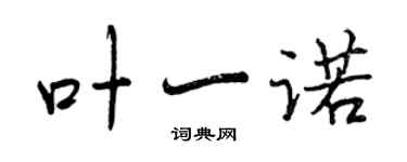 曾慶福葉一諾行書個性簽名怎么寫