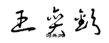 曾慶福王奕欽草書個性簽名怎么寫