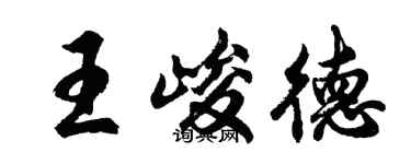 胡問遂王峻德行書個性簽名怎么寫