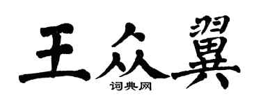 翁闓運王眾翼楷書個性簽名怎么寫