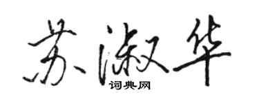 駱恆光蘇淑華行書個性簽名怎么寫