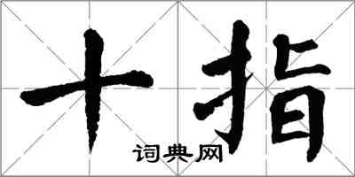 翁闓運十指楷書怎么寫