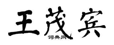 翁闓運王茂賓楷書個性簽名怎么寫