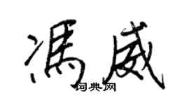 王正良馮威行書個性簽名怎么寫