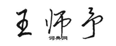 駱恆光王師予行書個性簽名怎么寫