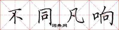 田英章不同凡響楷書怎么寫